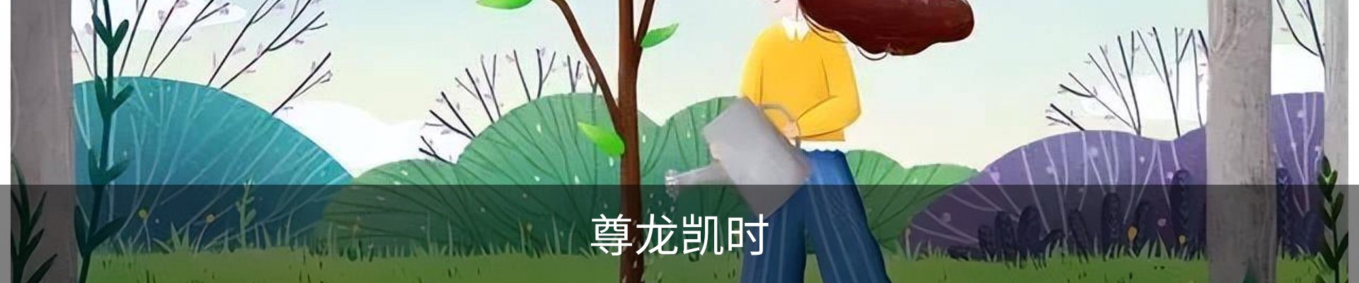 尊龙凯时