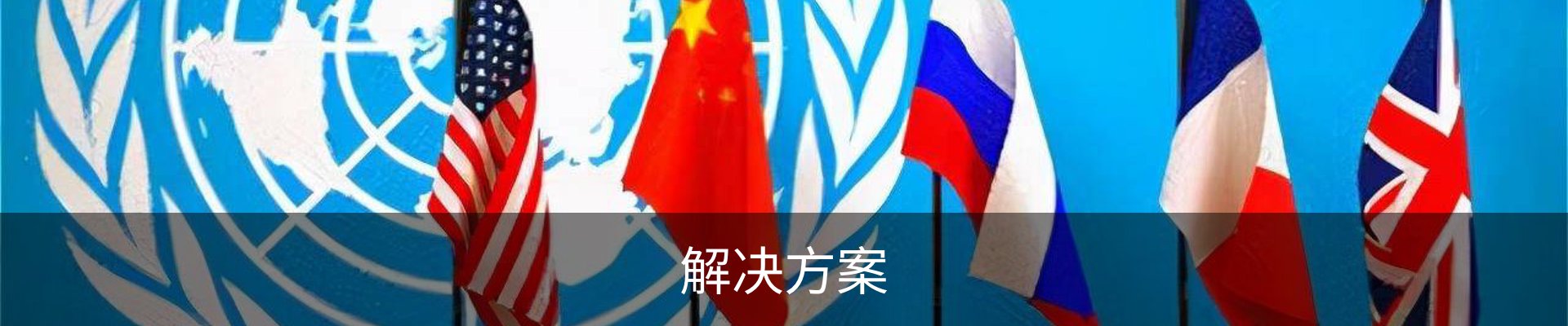 解决方案